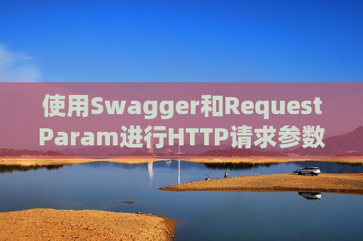 使用Swagger和RequestParam进行HTTP请求参数管理