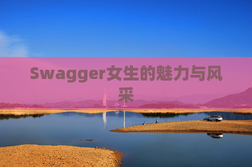 Swagger女生的魅力与风采